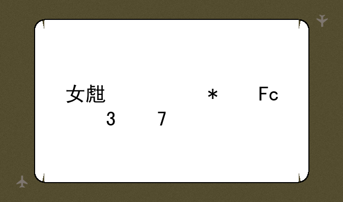 女生公务员职位表——往年公务员职