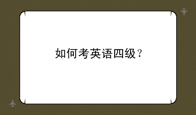 如何考英语四级？