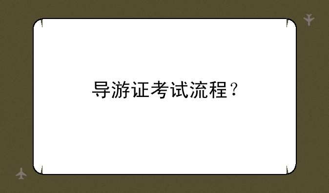 导游证考试流程？