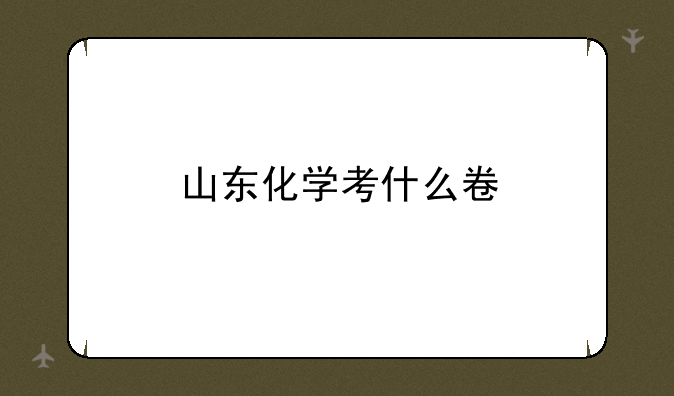 山东化学考什么卷