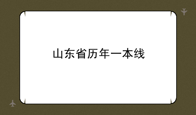 山东省历年一本线