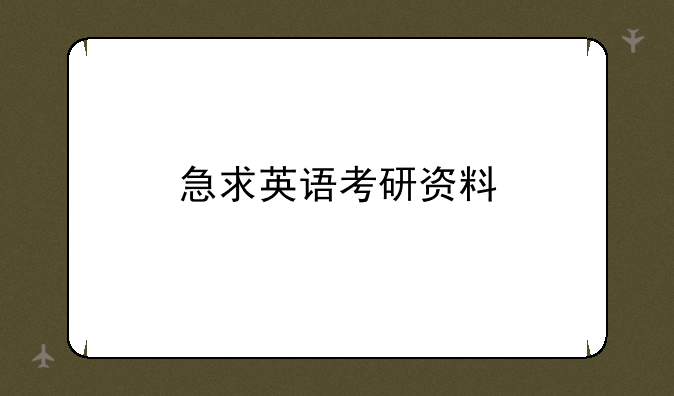 急求英语考研资料