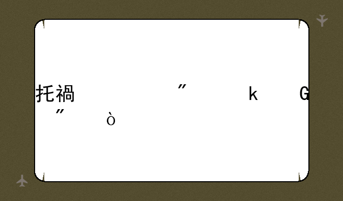 托福一般多少分？