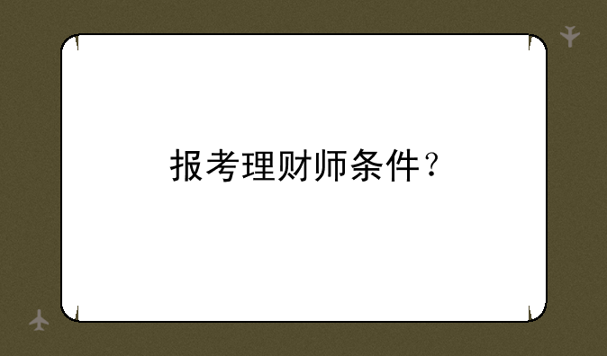 报考理财师条件？