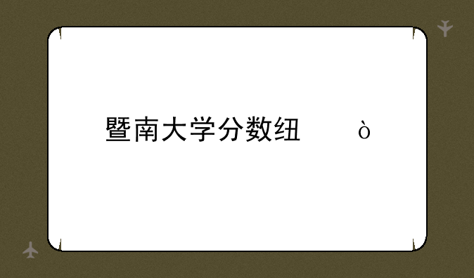 暨南大学分数线？