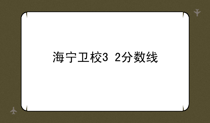 海宁卫校3+2分数线