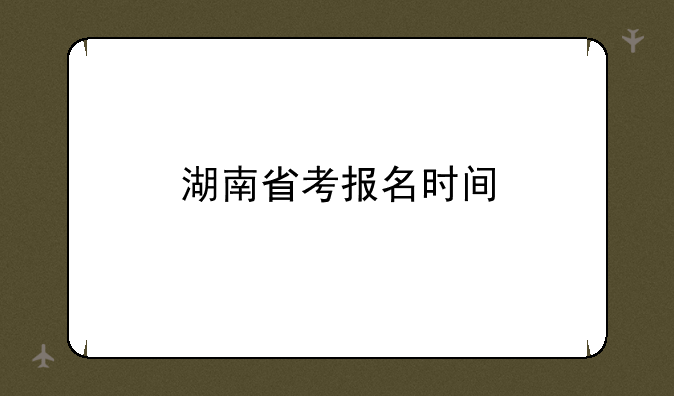 湖南省考报名时间
