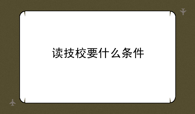 读技校要什么条件