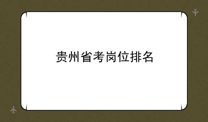 贵州省考岗位排名