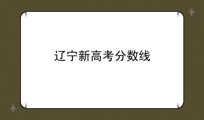 （辽宁新高考分数线）辽宁的高考分