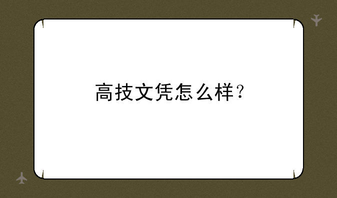 高技文凭怎么样？