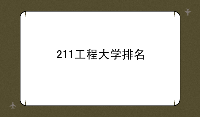 211工程大学排名