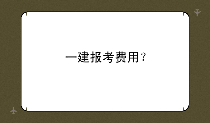 一建报考费用？