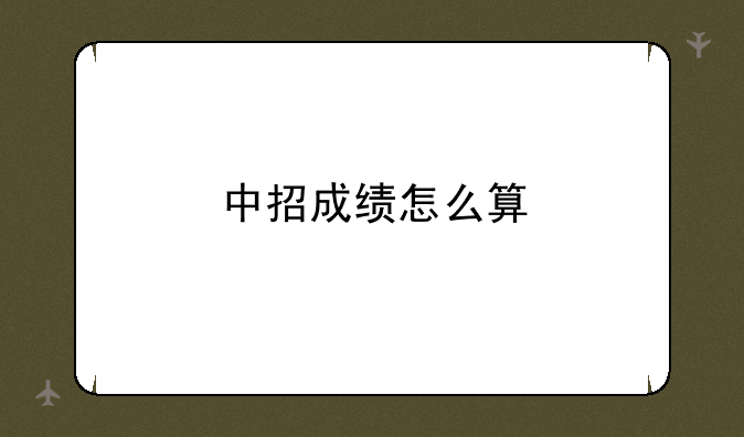 中招成绩怎么算