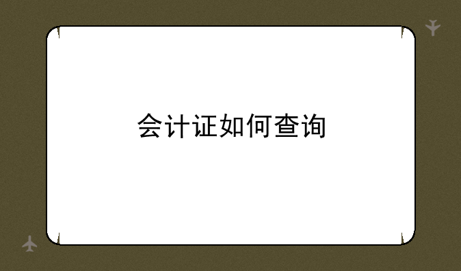 会计证如何查询