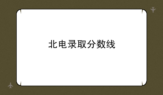 北电录取分数线
