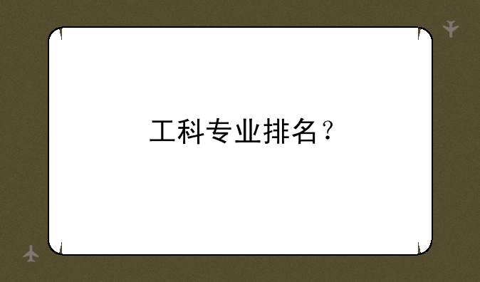 工科专业排名？