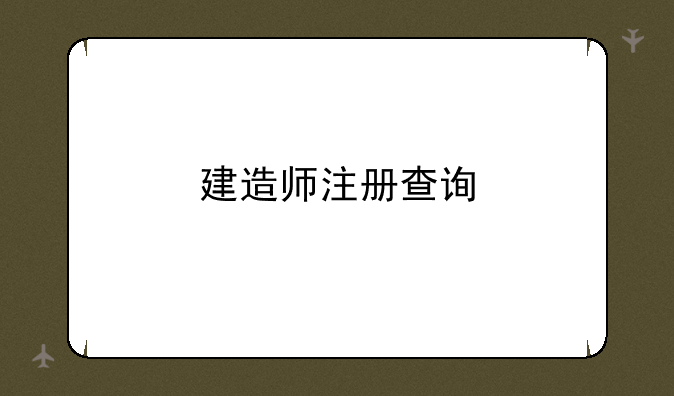 建造师注册查询