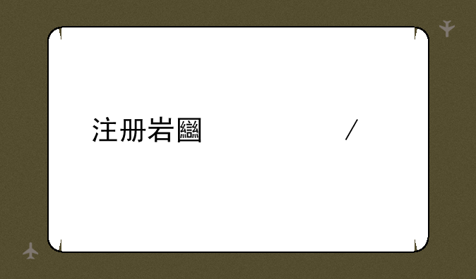 注册岩土工程师