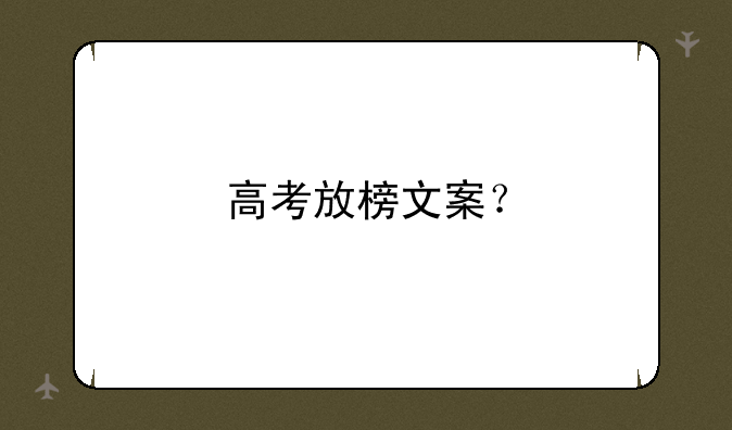 高考放榜文案？