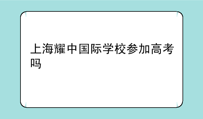 上海耀中国际学校参加高考吗