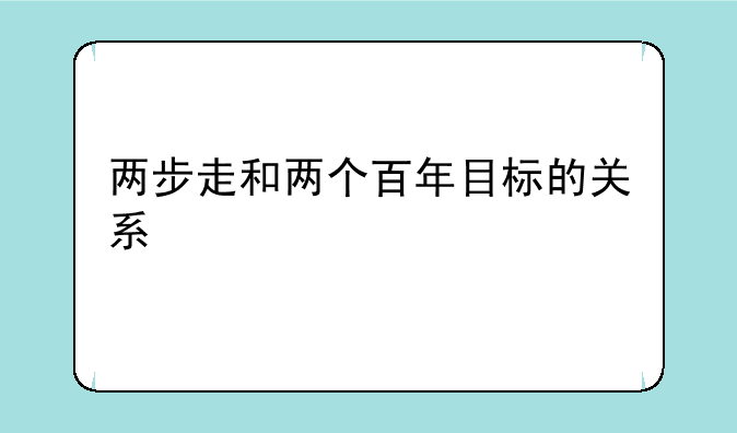 两步走和两个百年目标的关系