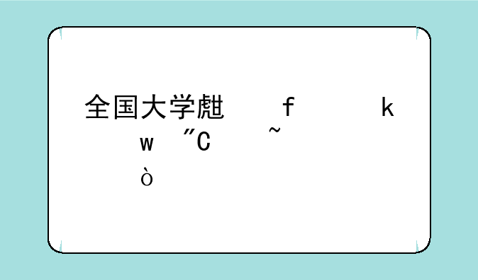 全国大学生普通话成绩查询？