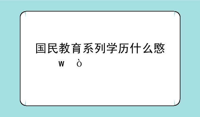 国民教育系列学历什么意思？