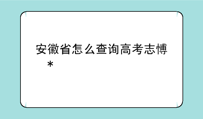 安徽省怎么查询高考志愿状态