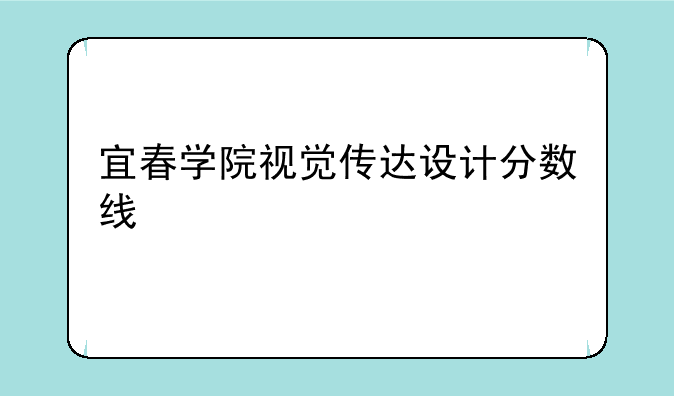 宜春学院视觉传达设计分数线