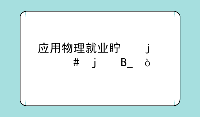 应用物理就业真的那么难吗？