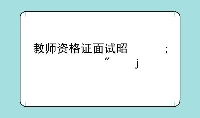 教师资格证面试是怎样评分的