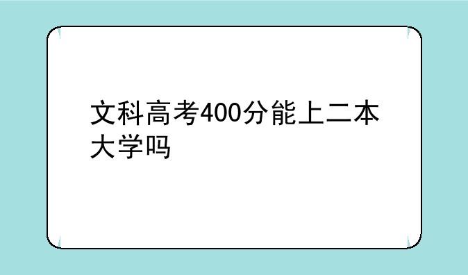 文科高考400分能上二本大学吗
