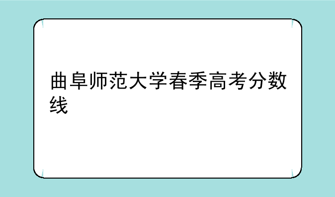 曲阜师范大学春季高考分数线