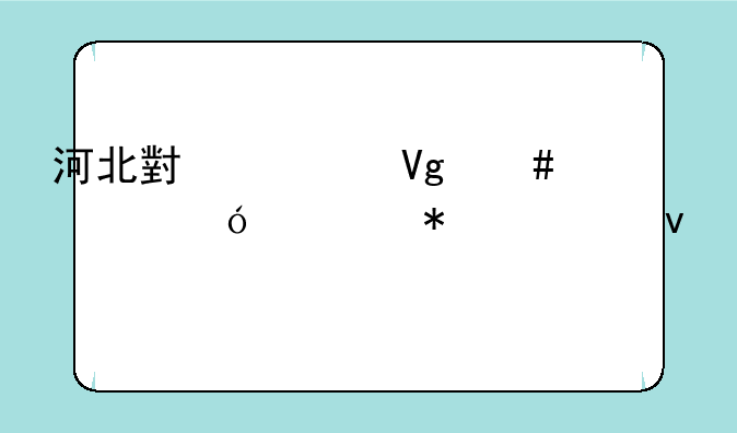 河北小学教师资格证报考条件