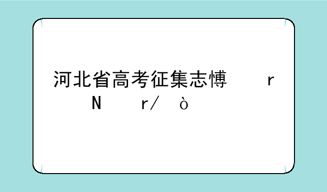 河北省高考征集志愿在哪看？