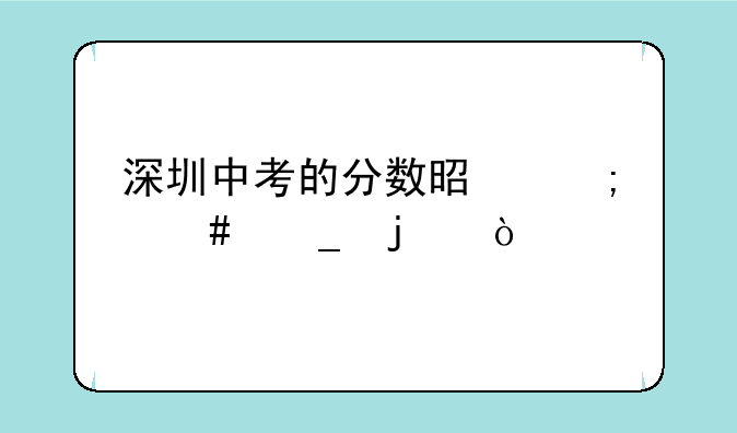 深圳中考的分数是怎么算的？