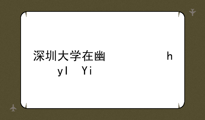 深圳大学在广西招生多少人？