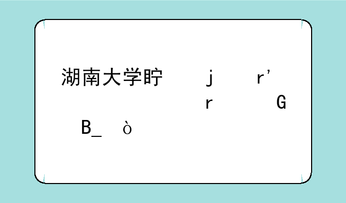 湖南大学真的有自考本科吗？