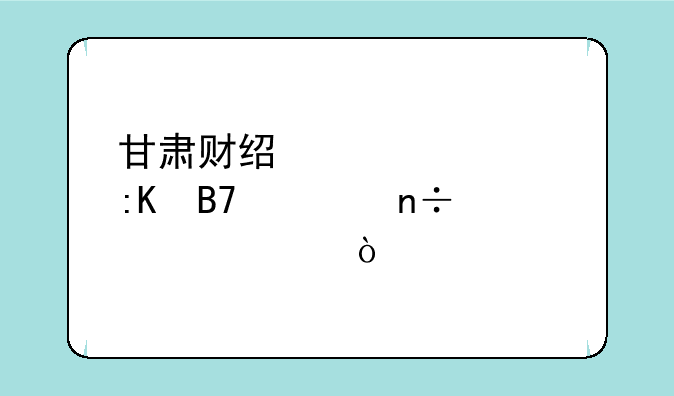 甘肃财经大学排名全国第几？