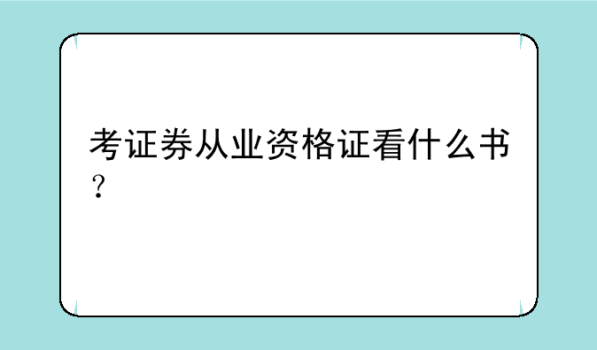 考证券从业资格证看什么书？