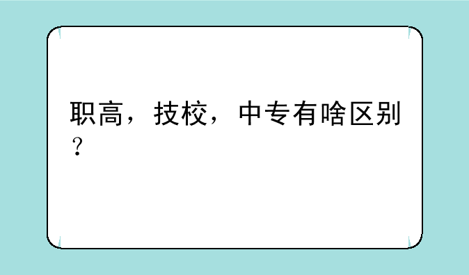 职高，技校，中专有啥区别？