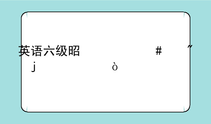 英语六级是什么级别的水平？，六级