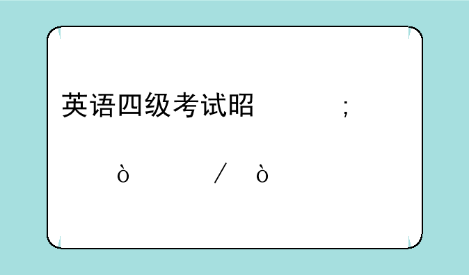 英语四级考试是从几点开始？