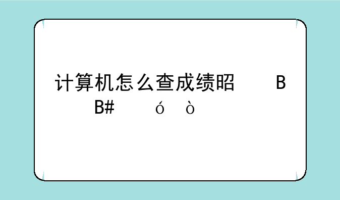 计算机怎么查成绩是否合格？