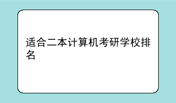 适合二本计算机考研学校排名