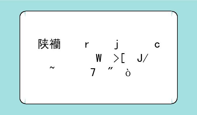 陕西省的高考录取咋查不到？