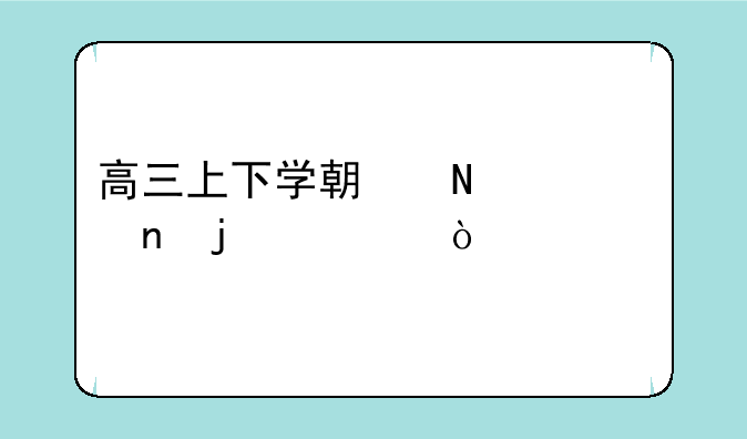 高三上下学期哪一个更难熬？