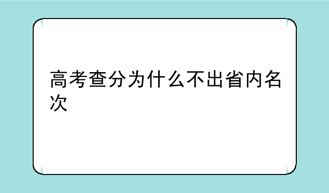 高考查分为什么不出省内名次