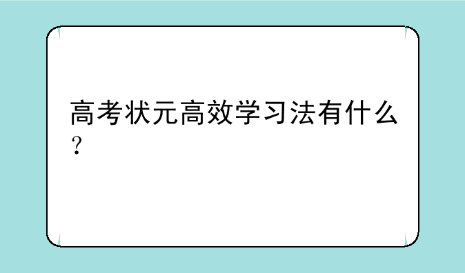 高考状元高效学习法有什么？